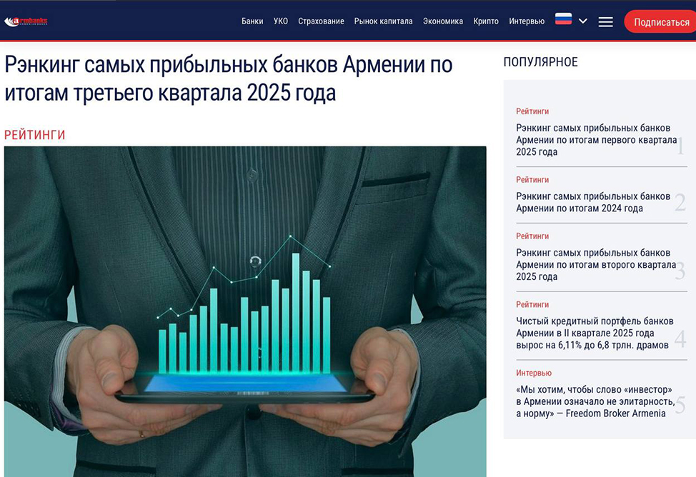 Армения на пороге криптоэры, банковская прибыль и новое соглашение с МВФ: самые интересные новости на портале Armbanks.am Армения на пороге криптоэры, банковская прибыль и новое соглашение с МВФ: самые интересные новости на портале Armbanks.am
