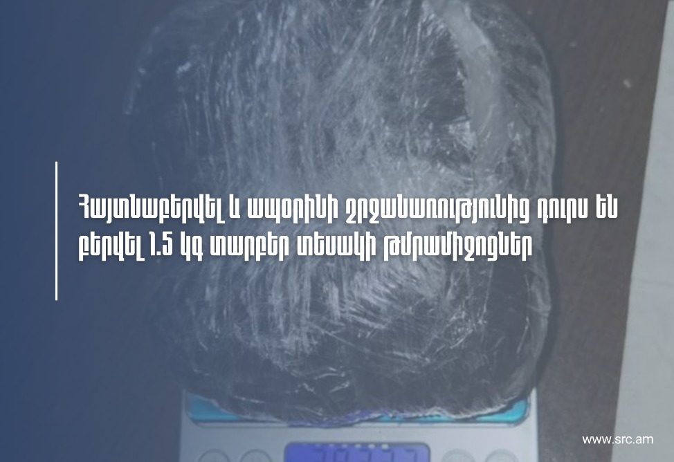 Հայտնաբերվել և ապօրինի շրջանառությունից դուրս են բերվել ավելի քան 1․5 կգ տարբեր տեսակի թմրամիջոցներ (ՎԻԴԵՈ)