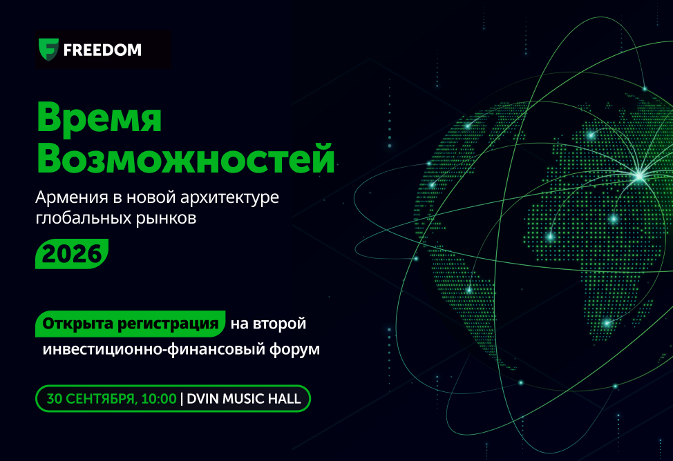 Открыта регистрация на Второй инвестиционно-финансовый форум Армении