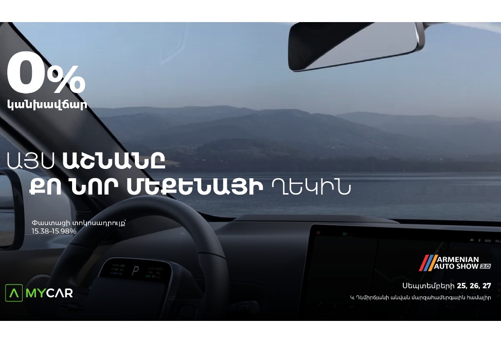 Ամերիաբանկը Armenian Auto Show-ին կներկայացնի MyCar.am հարթակը և հատուկ առաջարկներ 