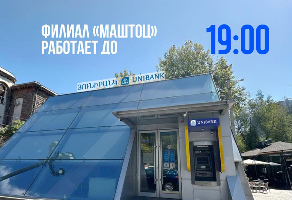Филиал Юнибанка «Маштоц» обслуживает клиентов до 19:00