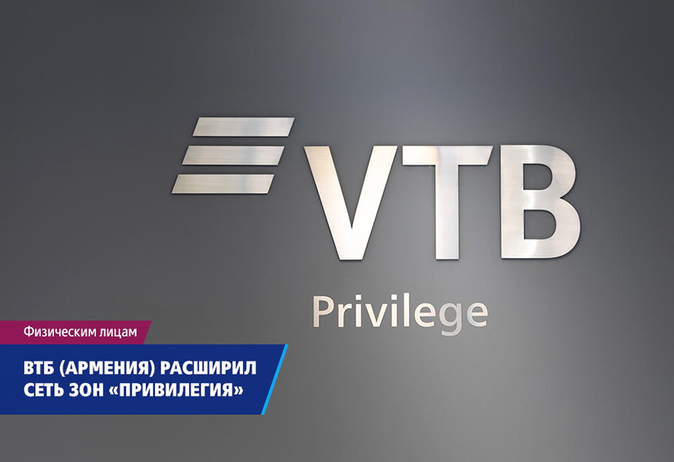 VTB (Armenia) expands the network of Privilege customer service zones