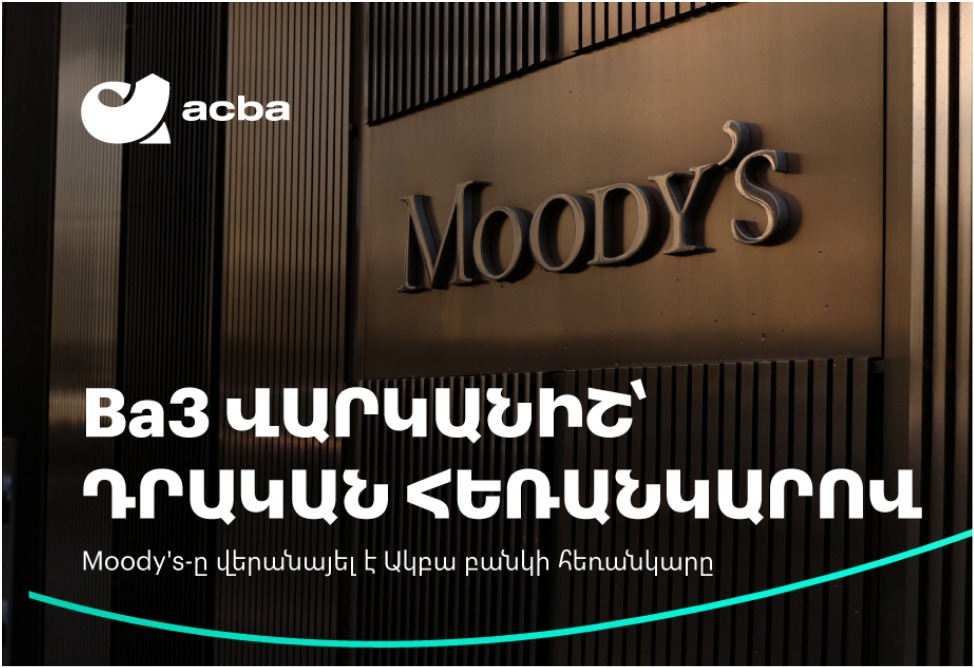 Moody’s-ը բարձրացրել է Ակբա բանկի վարկանիշի հեռանկարը