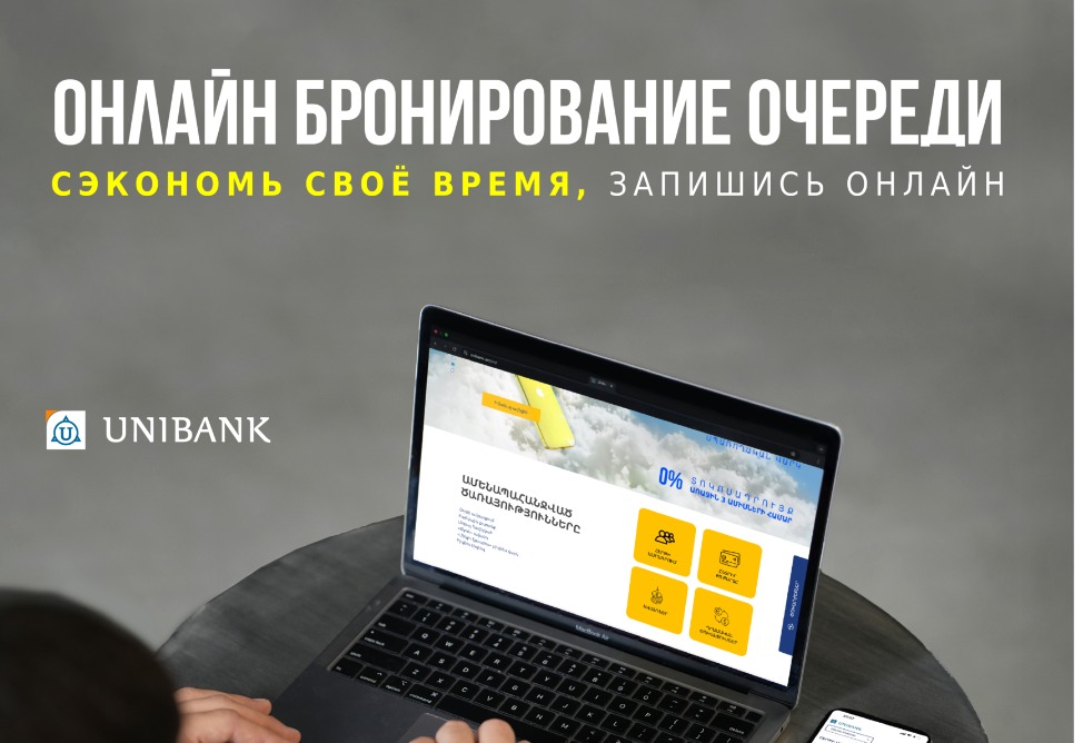 Юнибанк запустил систему онлайн-бронирования очередей Юнибанк запустил систему онлайн-бронирования очередей