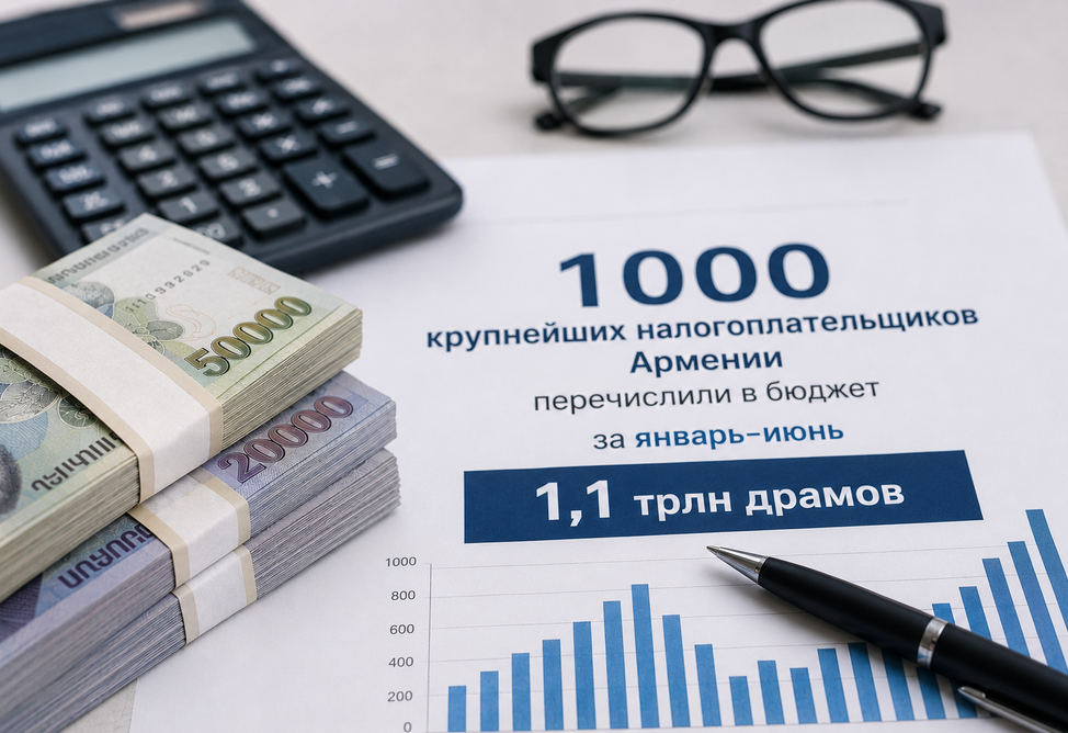 1000 крупнейших налогоплательщиков Армении перечислили в бюджет свыше 1,1 трлн драмов за январь-июнь