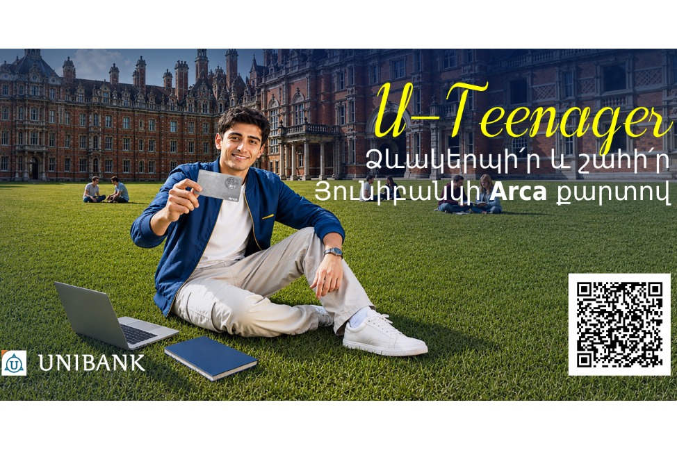 Յունիբանկը մեկնարկել է նոր ակցիա «U-Teenager». գլխավոր մրցանակը՝ ամառային դասընթաց արտերկրի լավագույն բուհերից մեկում