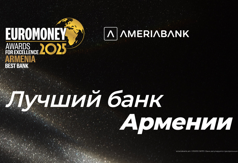 Америабанк удостоился награды Euromoney за превосходство как лучший банк в Армении в 2025 г. Америабанк удостоился награды Euromoney за превосходство как лучший банк в Армении в 2025 г.