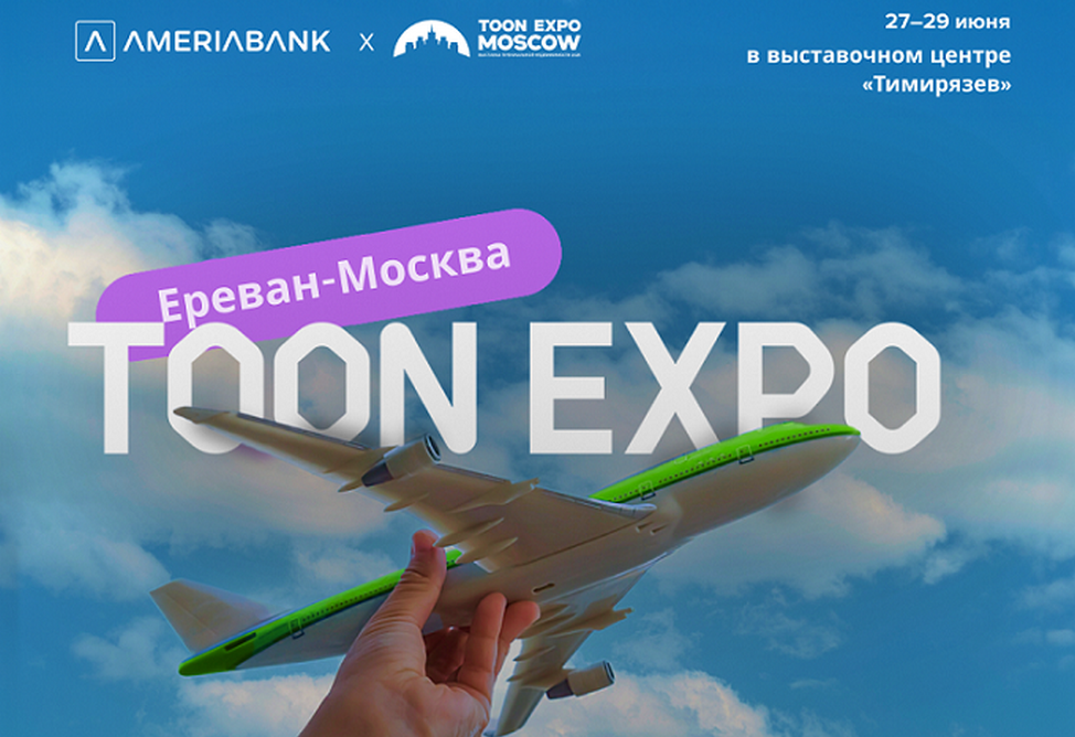 Америабанк представлен на первой выставке TOON EXPO в Москве Америабанк представлен на первой выставке TOON EXPO в Москве