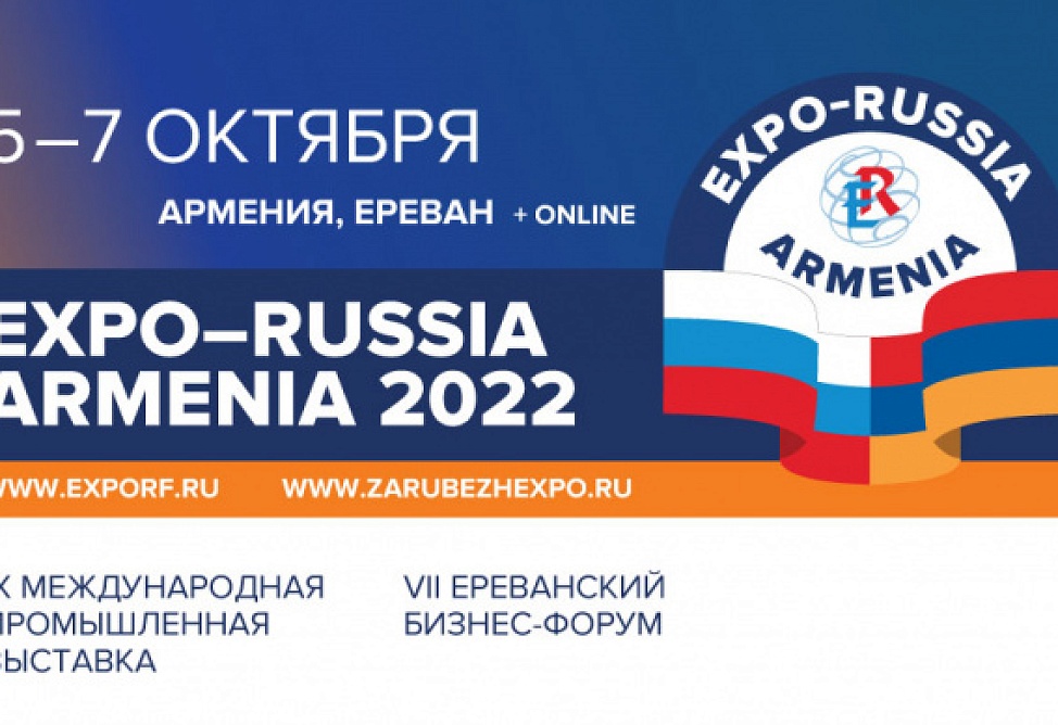 Свыше 30 компаний примут участие в промышленной выставке EXPO-Russia Armenia в Ереване Свыше 30 компаний примут участие в промышленной выставке EXPO-Russia Armenia в Ереване