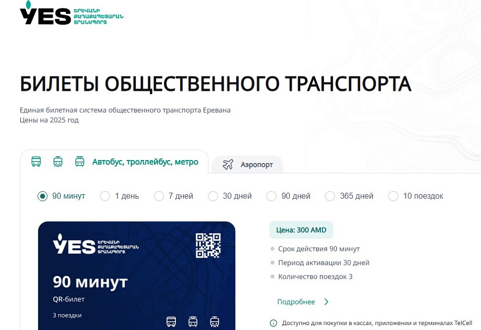 В мэрии Еревана представлен сайт для приобретения проездных билетов 