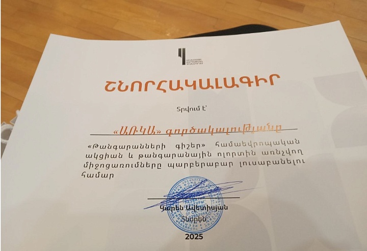 «ԱՌԿԱ» գործակալությունը արժանացել է Հայաստանի «Մշակույթի զարգացման հիմնադրամի» շնորհակալագրի 